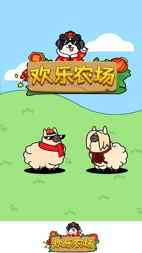 歡樂農(nóng)場