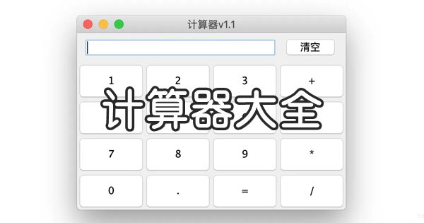手機計算器軟件