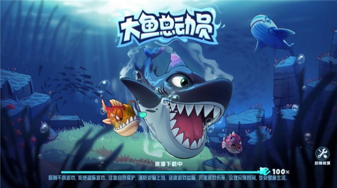 大魚總動員