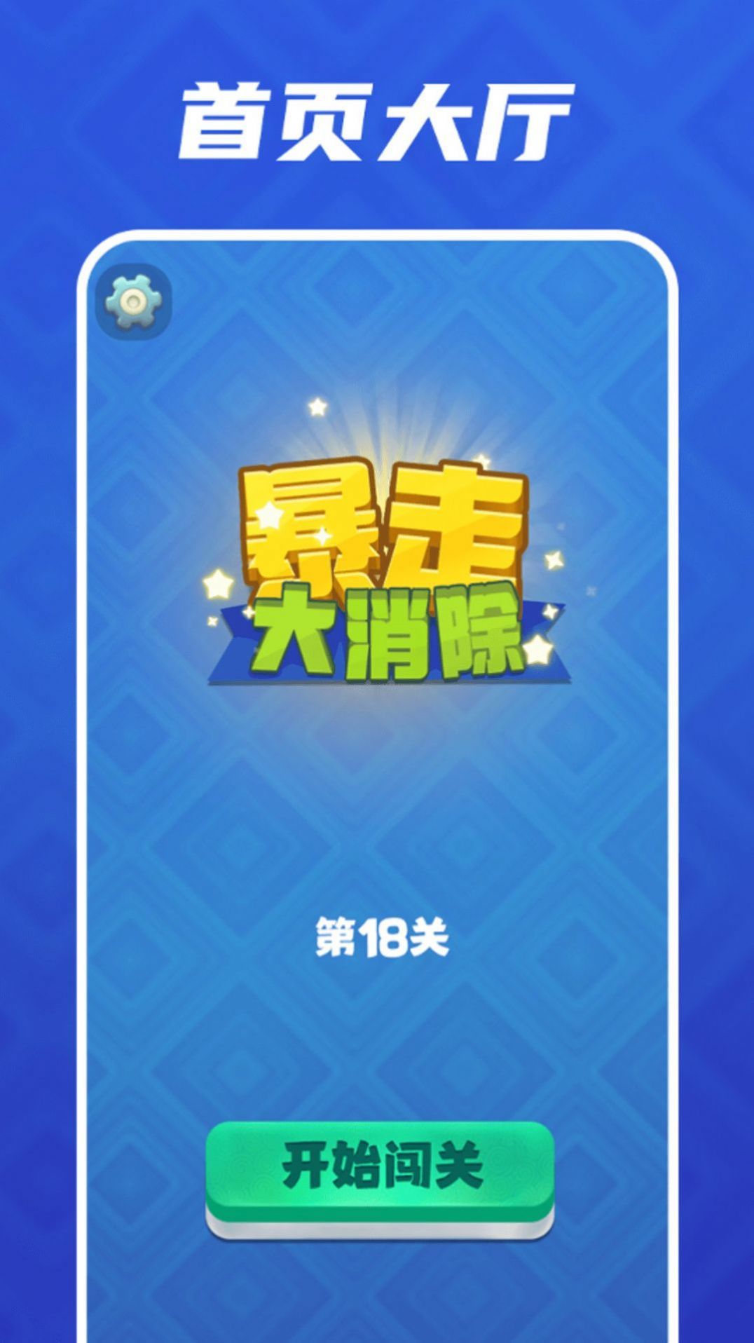 暴走大消除單機版