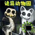詭異動物園單機版