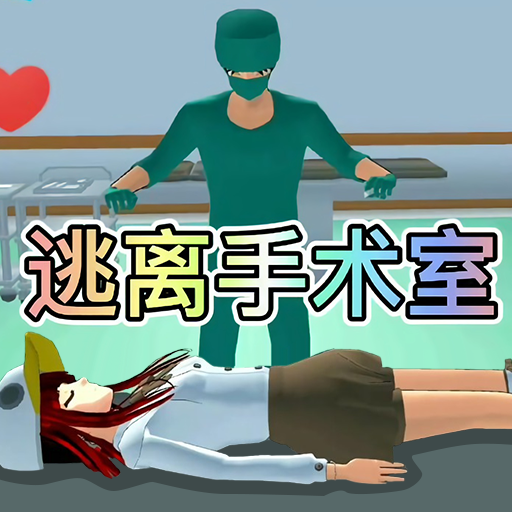 櫻花校園逃離護(hù)士