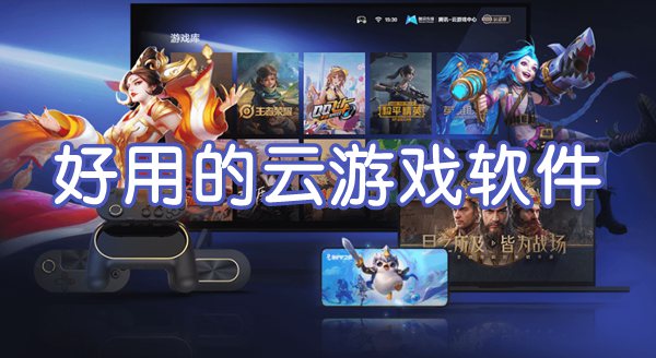 云游戲