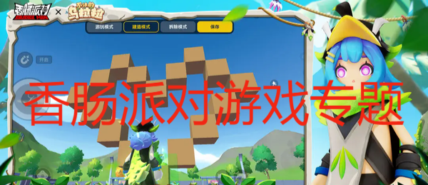 香腸派對游戲專題