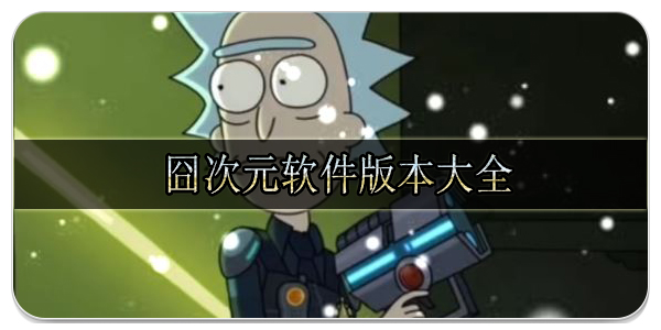 囧次元軟件