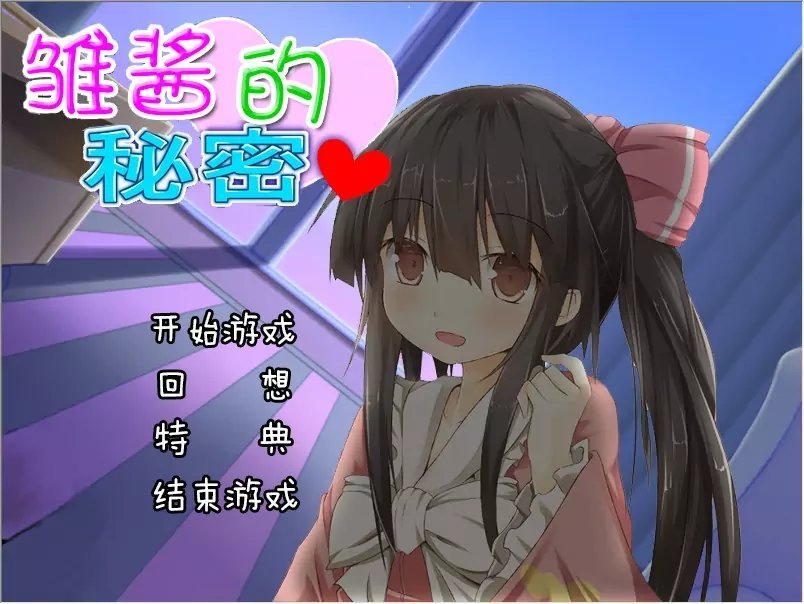 雛醬的秘密