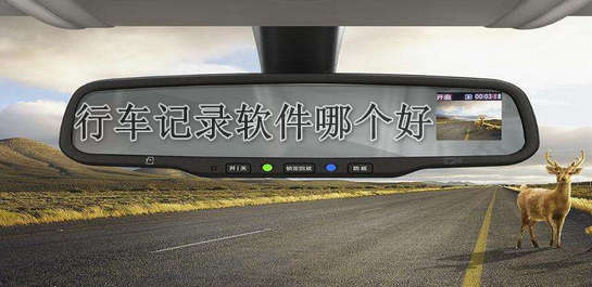 行車記錄軟件