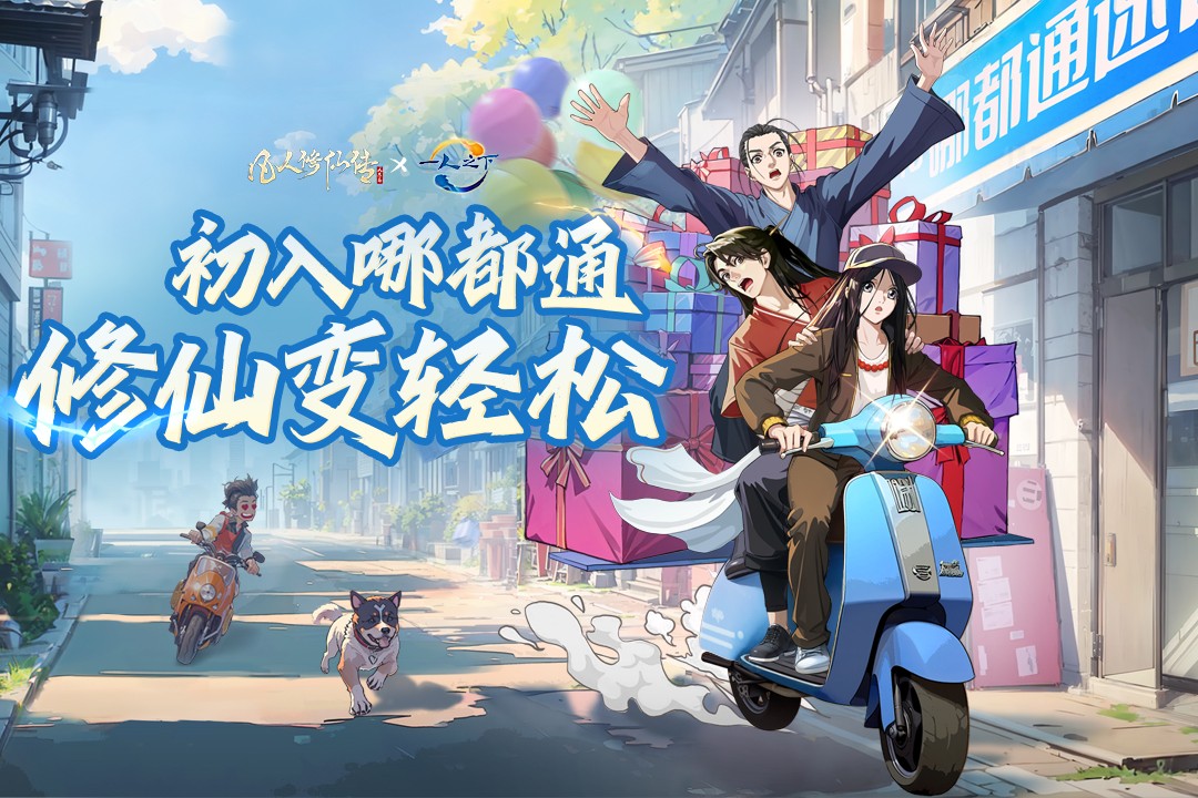 凡人修仙傳人界篇九游版