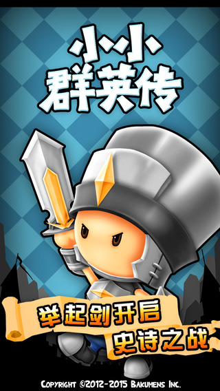 小小群英傳正版