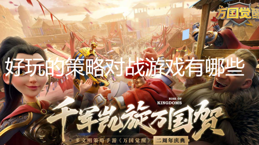 好玩的策略對戰(zhàn)游戲有哪些