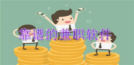 兼職軟件