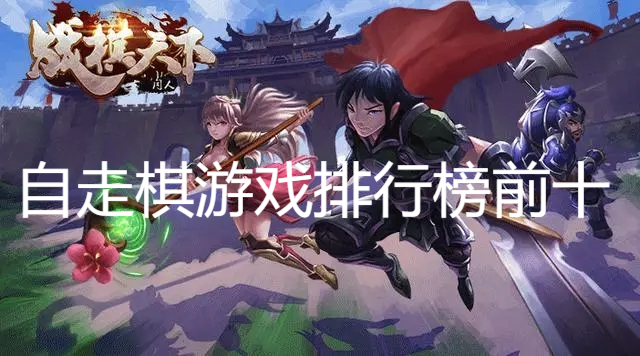 自走棋游戲排行榜前十