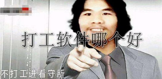 打工軟件