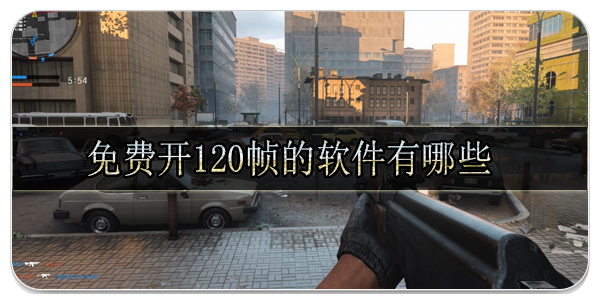 免費開120幀的軟件