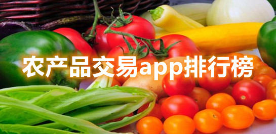 農產品交易平臺