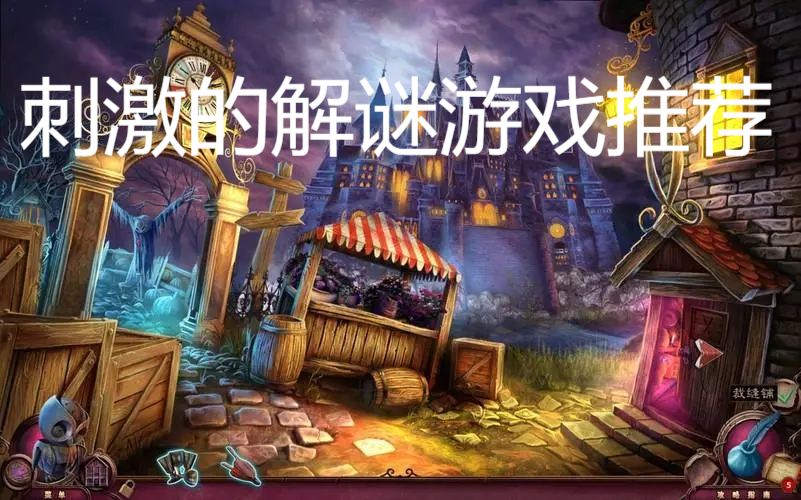 刺激的解謎游戲推薦