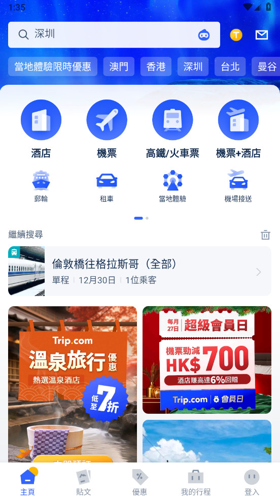 攜程旅行國際版