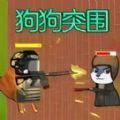 狗頭熱血戰(zhàn)最新版