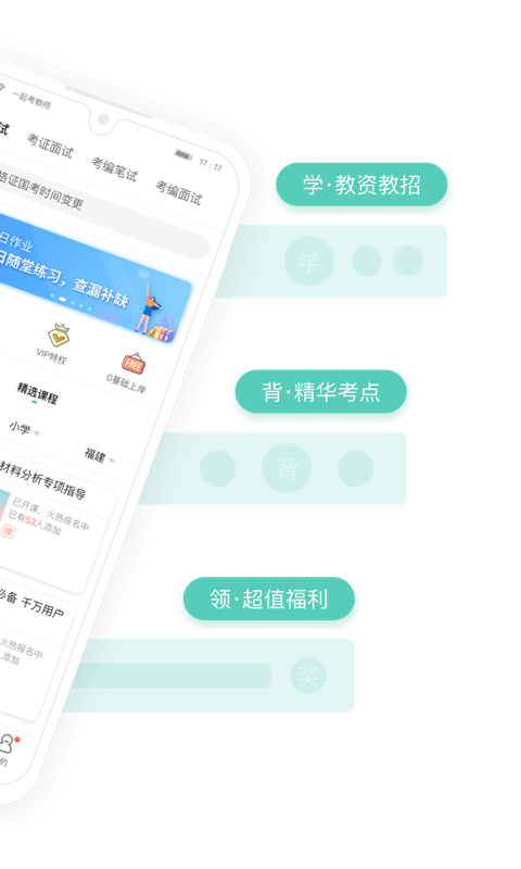 一起考教師教資版