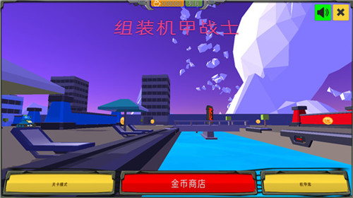 組裝機甲戰士最新版