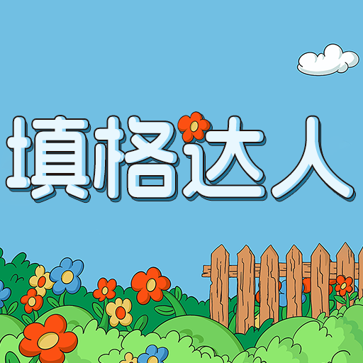 填格達人最新版