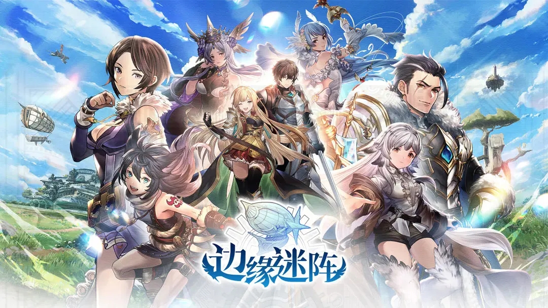 邊緣迷陣
