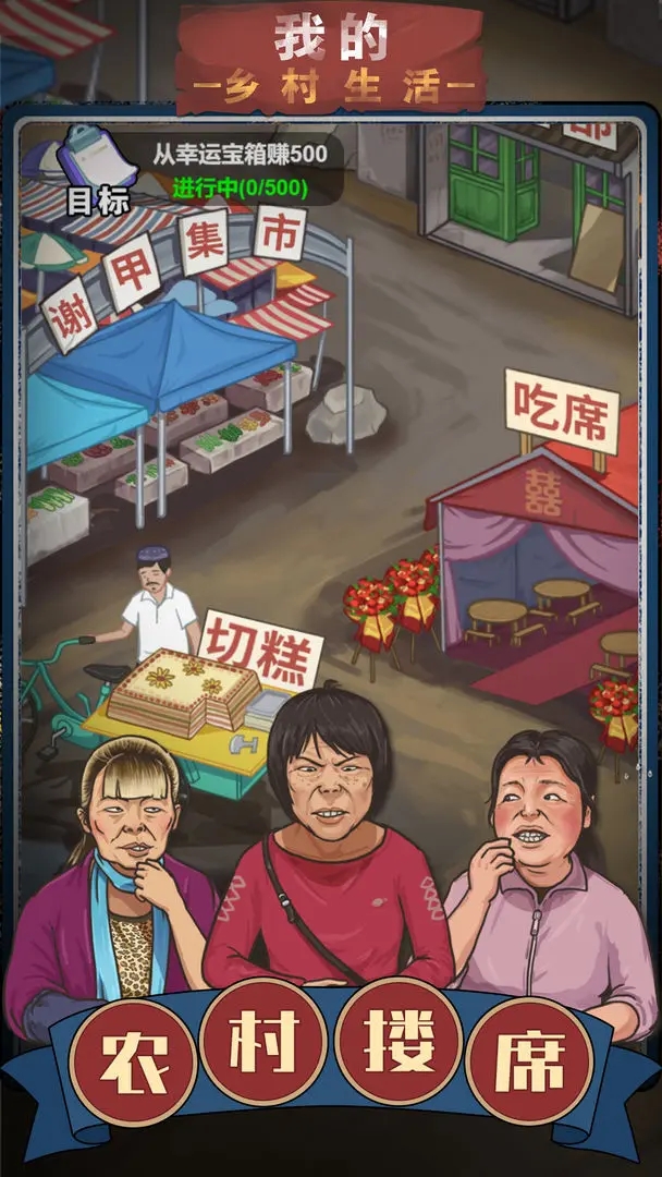 我的鄉村生活小游戲