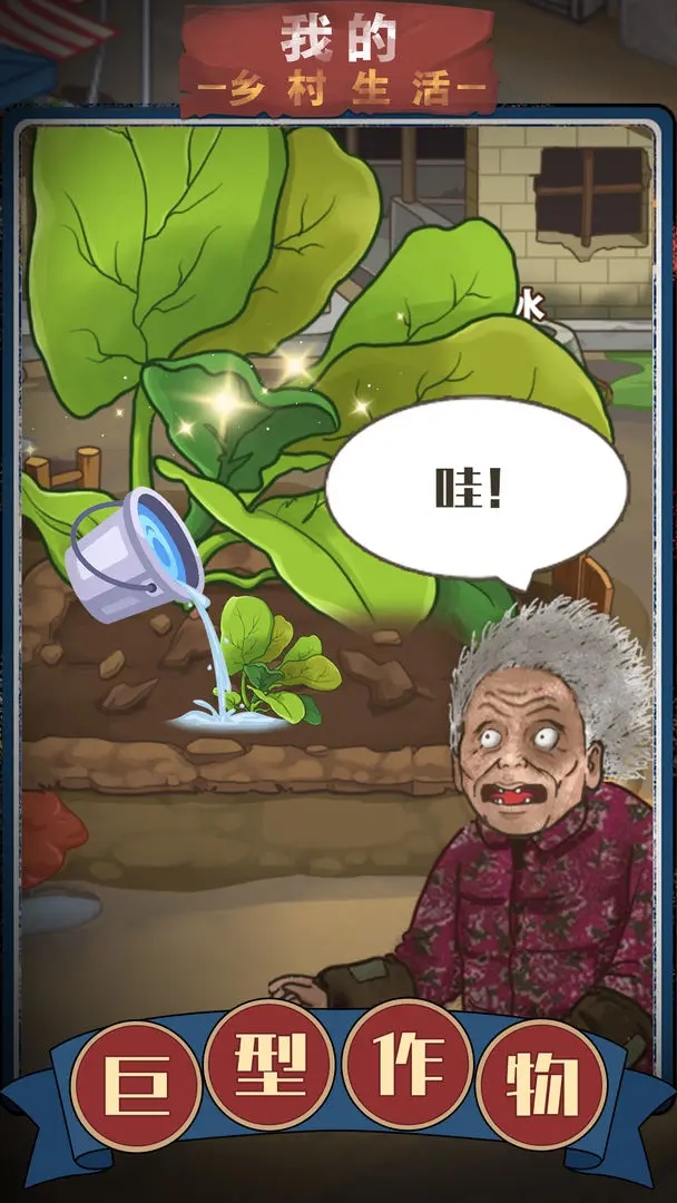 我的鄉村生活小游戲