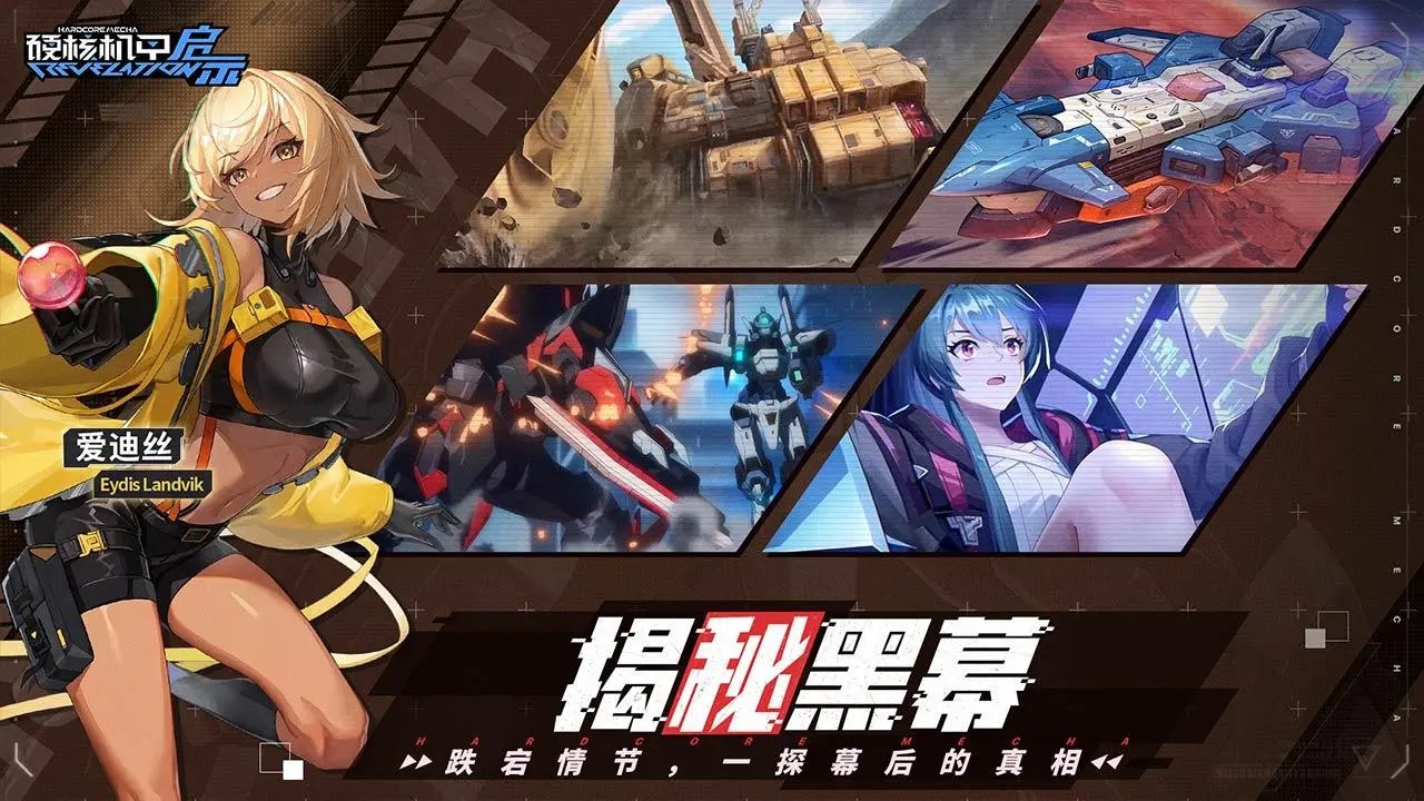硬核機甲啟示手游版