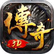 永恒屠龍