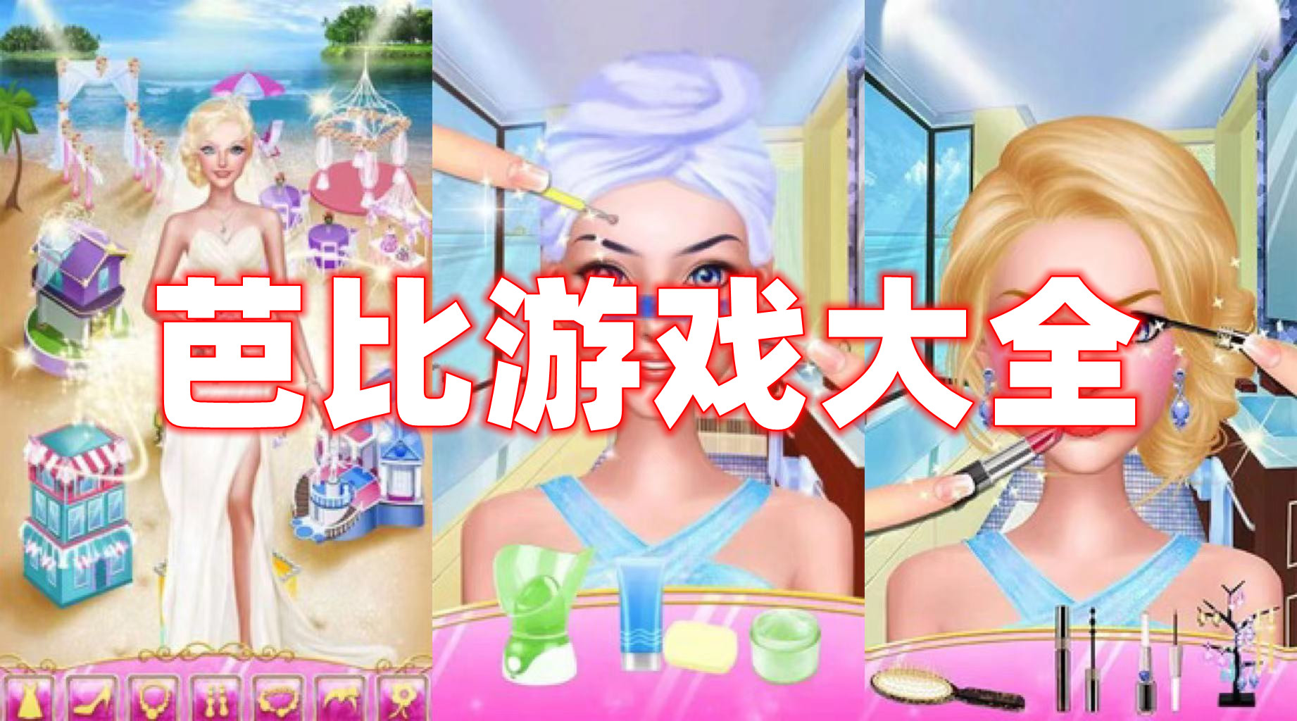芭比游戲大全