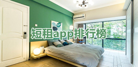 短租軟件