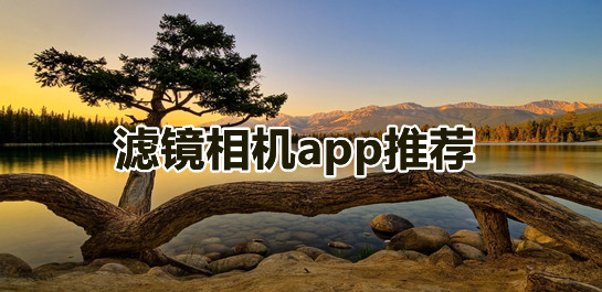 濾鏡相機軟件