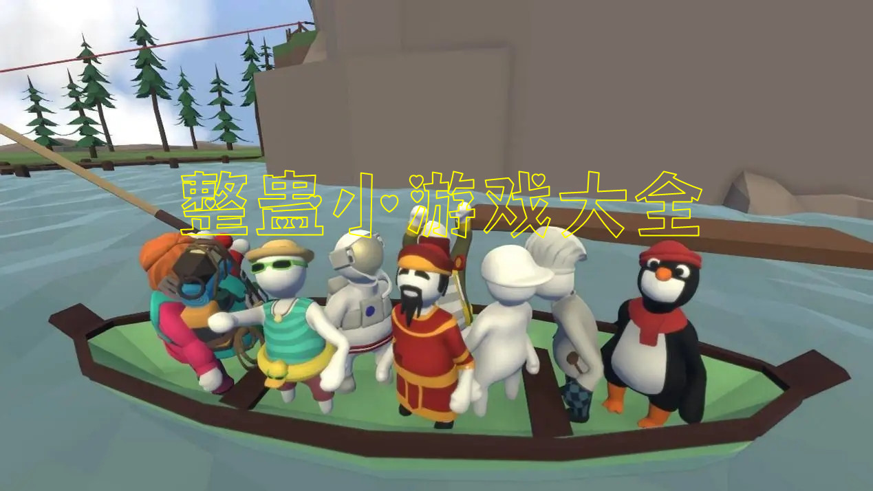 整蠱小游戲大全
