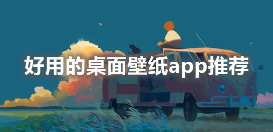 桌面壁紙軟件
