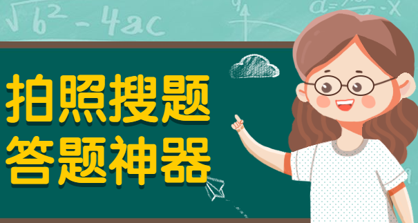 答題神器軟件