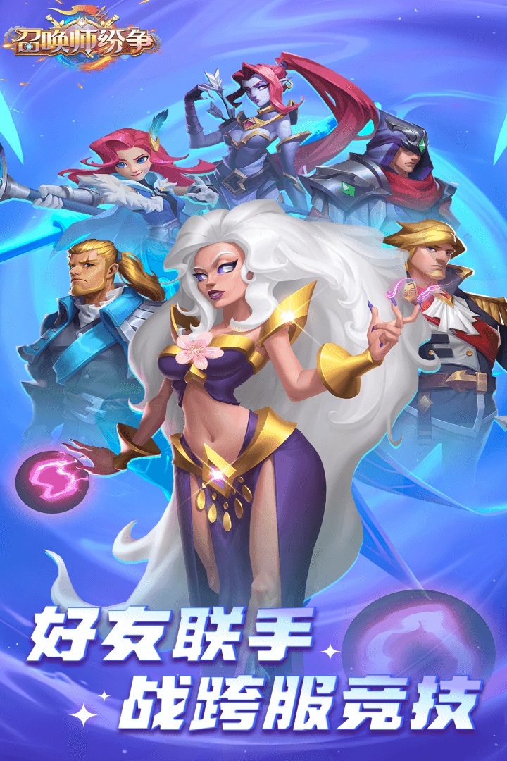 召喚師紛爭(zhēng)手游