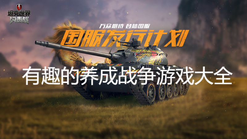 有趣的養(yǎng)成戰(zhàn)爭游戲大全