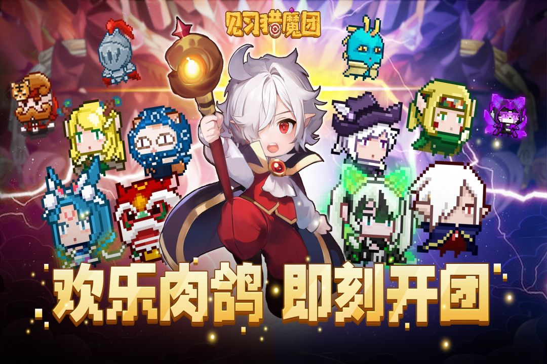 見習獵魔團手游