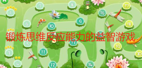 鍛煉思維反應(yīng)能力的益智游戲