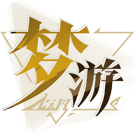 無盡夢回