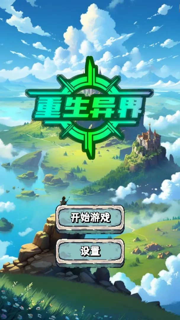 重生異界