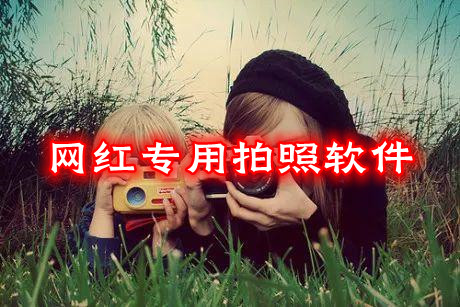 網(wǎng)紅專用拍照軟件