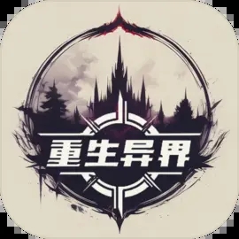 重生異界