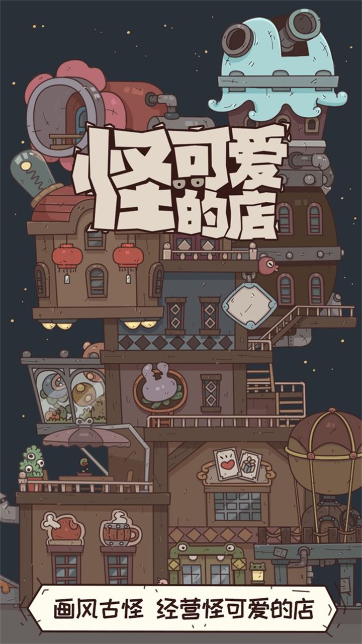 怪可愛的店游戲