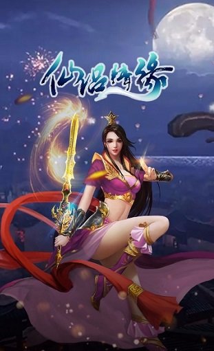 仙侶情緣