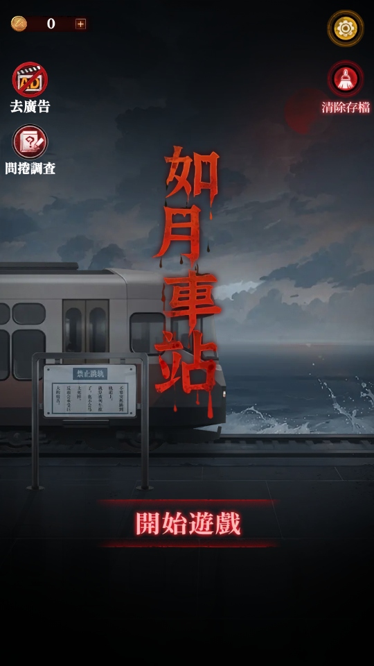 如月車站游戲