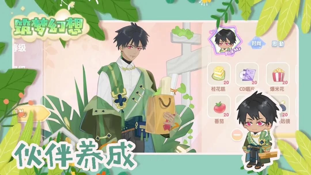 筑夢幻想