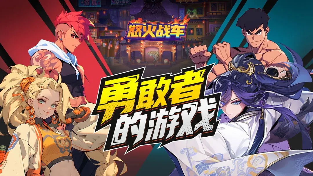 怒火戰(zhàn)車游戲