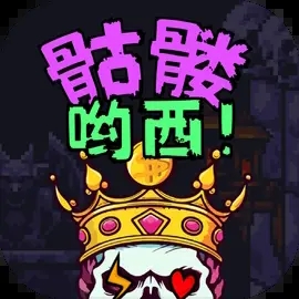 骷髏喲西